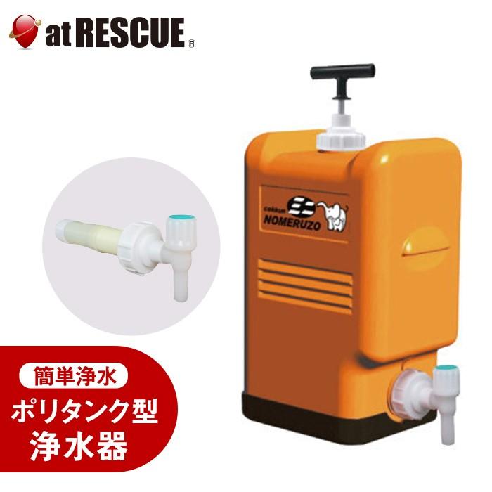 非常用 ポリタンク型浄水器 コッくん 飲めるゾウ ミニ MJMI-02 （防災