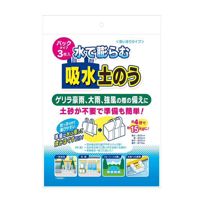 水で膨らむ 吸水土のう（パックタイプ：3枚入）（素早く水害対応！約4