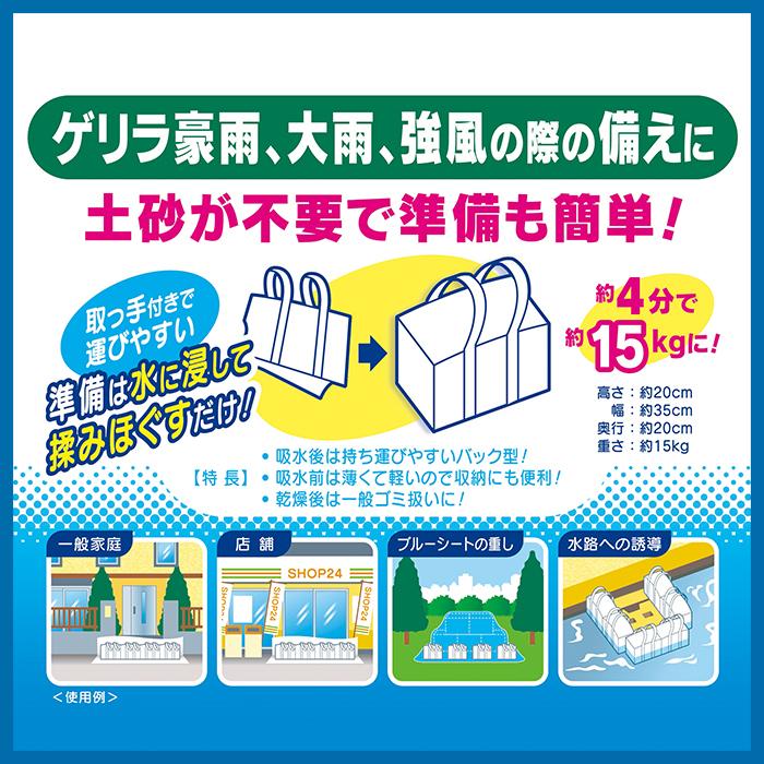 水で膨らむ 吸水土のう（パックタイプ：3枚入）（素早く水害対応！約4