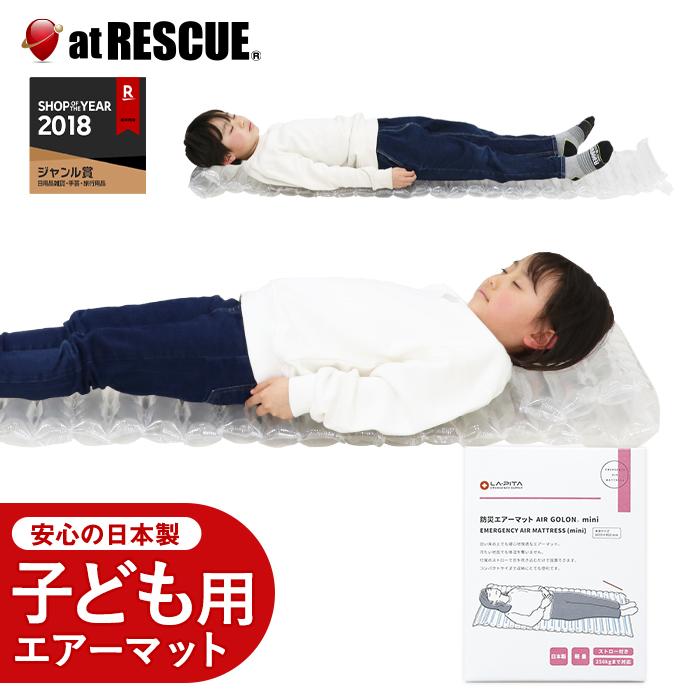 LA・PITA AIR GOLON mini/エアーゴロンミニ 防災エアーマット 防災グッズ 災害時 地震 震災 避難生活用品 2個までメール ...