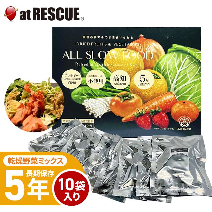乾燥野菜 5年保存 非常食 保存食 高知乾燥野菜ミックスBOX 1箱 10袋入