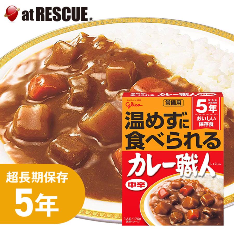 グリコ常備用カレー職人 中辛 1食分 5年半保存 備蓄 食料 保存食 食品 