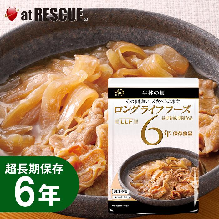 長期保存食 牛丼の具(140g)LLC LLF ロングライフフーズ レトルト :10002660:防災グッズ アットレスキュー - 通販 - Yahoo!ショッピング 長期保存食 牛丼の具(140g)LLC LLF ロングライフフーズ レトルト :10002660:防災グッズ アットレスキュー - 通販 - Yahoo!ショッピング