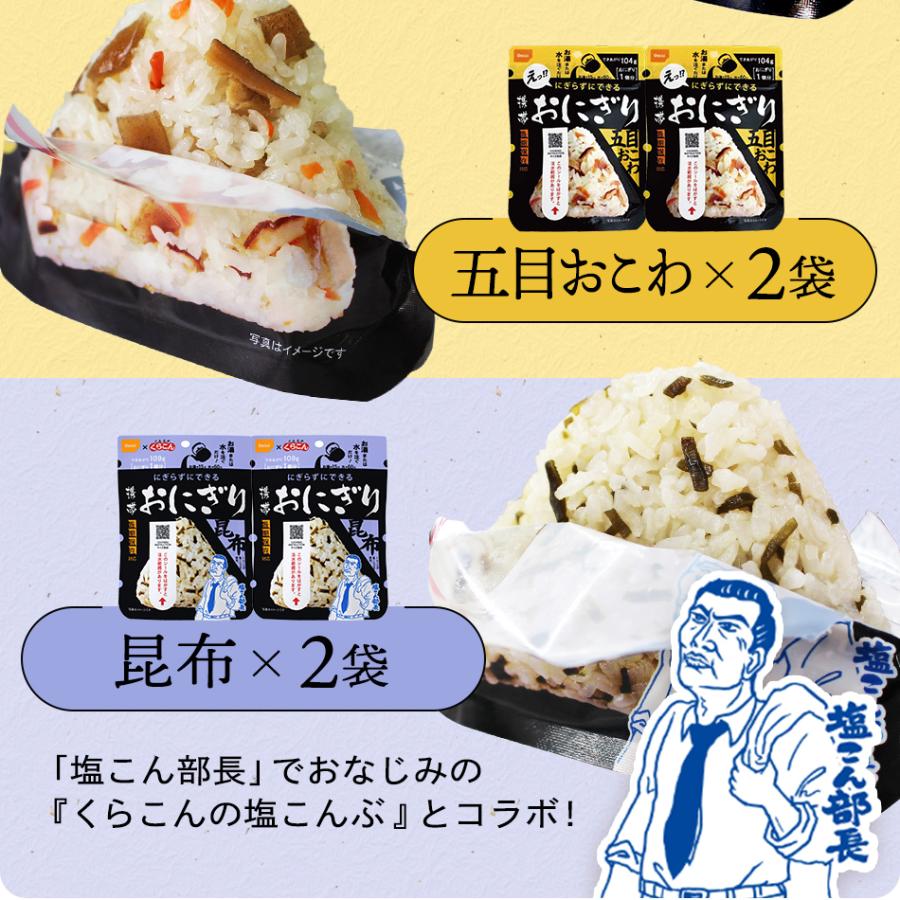 (8食セット) 尾西の携帯おにぎり (5年保存 鮭 わかめ 五目おこわ 昆布 CoCo壱番屋監修尾西カレーライス 非常食 保存食)｜atrescue｜07