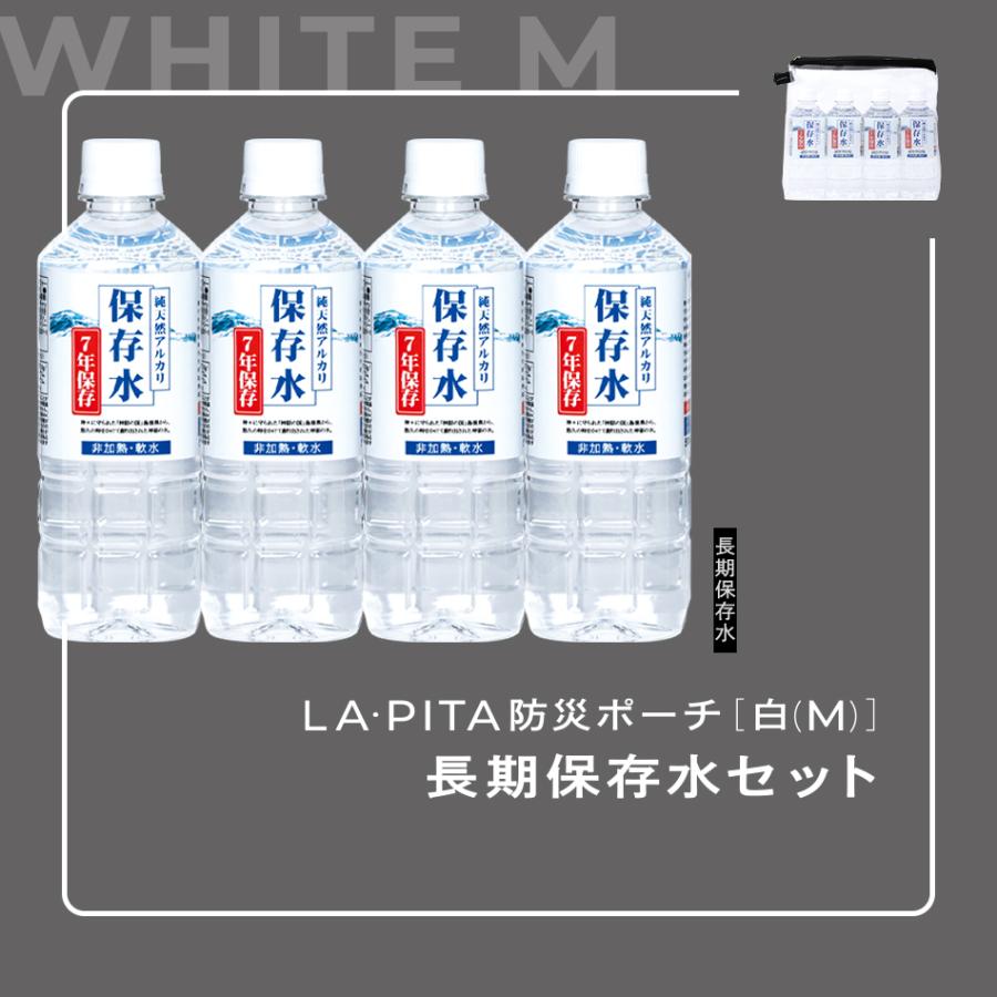 LA・PITA 長期保存水セット（LA・PITA防災ポーチ ｜ 白M ／ ホワイトM