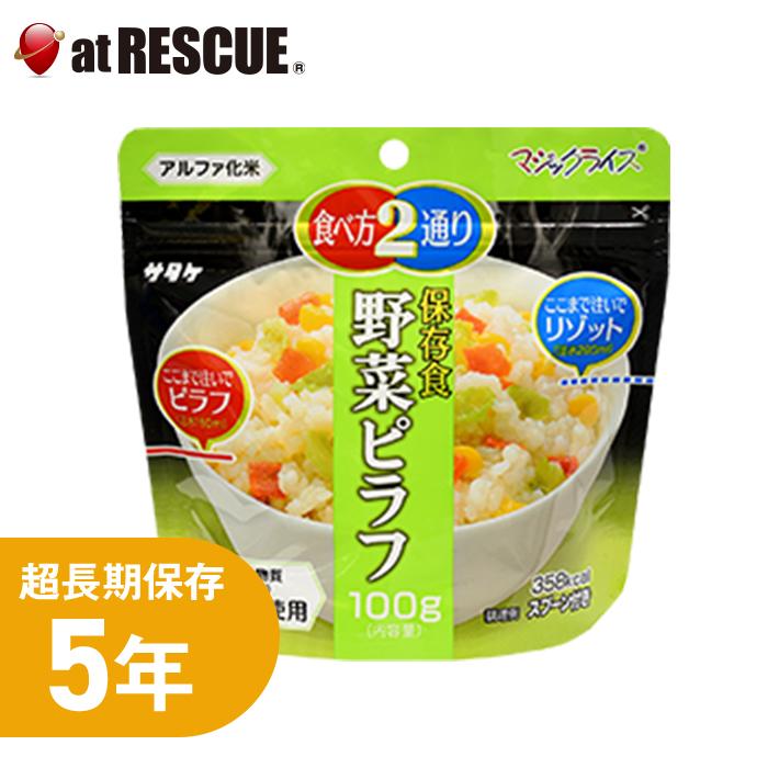マジックライス サタケ 野菜ピラフ （ 5年保存 保存米 備蓄 防災用品