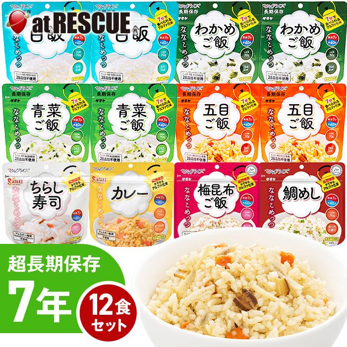 マジックライス サタケ ななこめっつ12食セット【NK】(7年保存 7年保存