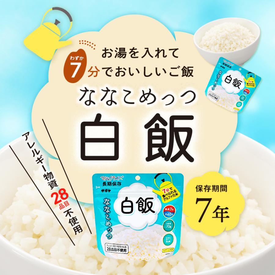 サタケ マジックライス  ななこめっつ白飯 （7年保存 保存米 備蓄 非常食 保存食 キャンプ 登山） 2個までクロネコゆうパケット対応 メール便 【取寄せ品】｜atrescue｜02