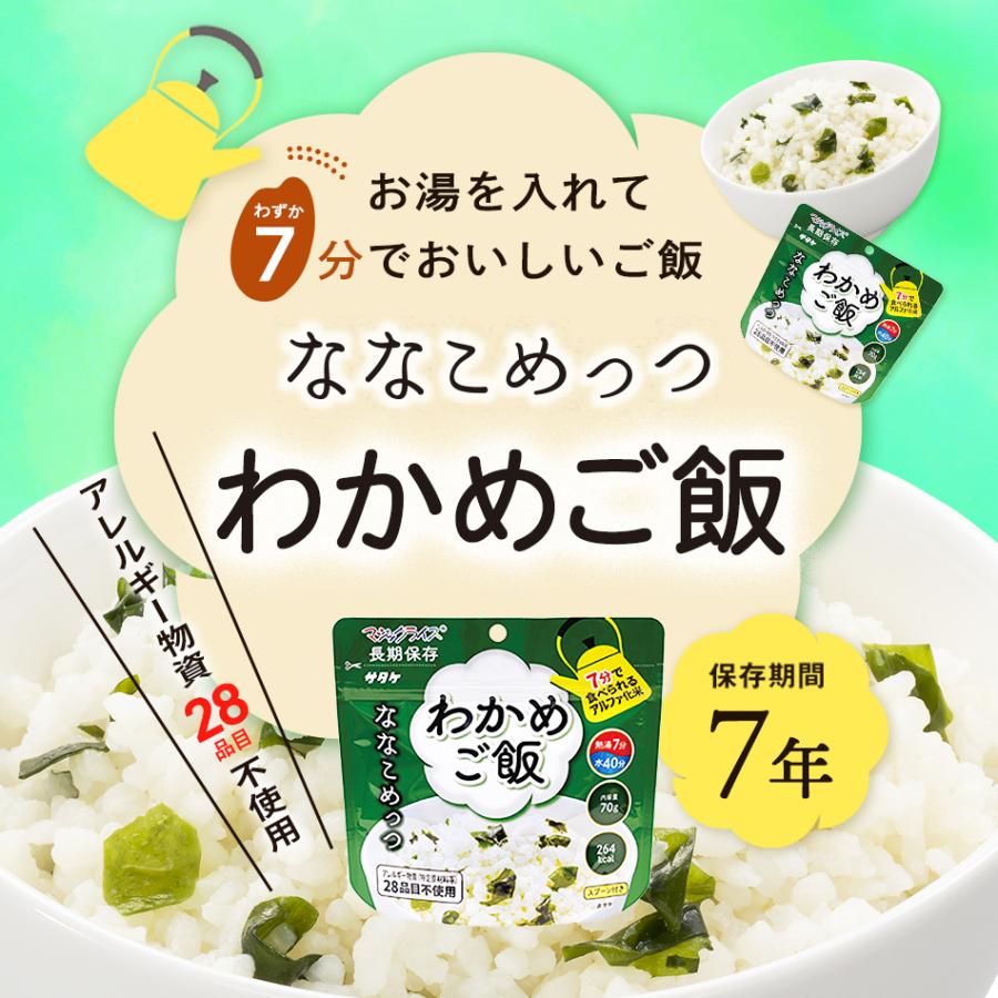 マジックライス サタケ ななこめっつ わかめご飯 （7年保存 保存