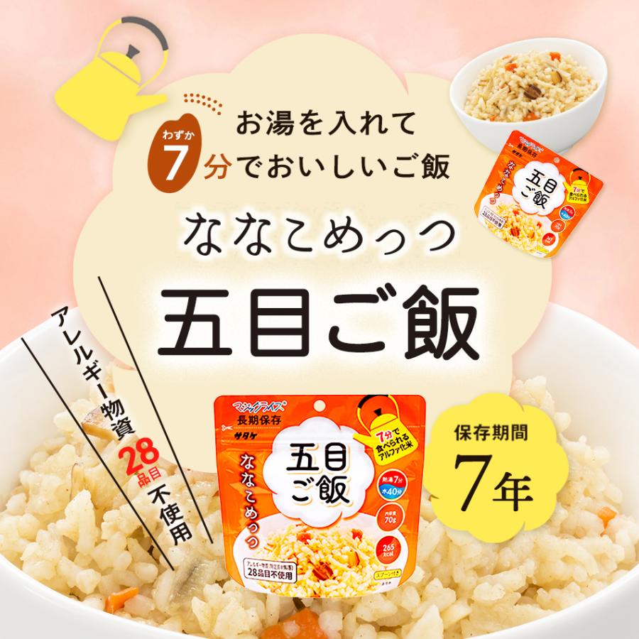 マジックライス サタケ ななこめっつ 五目ご飯 （7年保存 保存米 備蓄