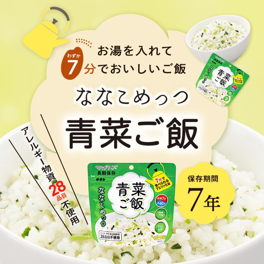 マジックライス サタケ ななこめっつ 青菜ご飯 （7年保存 保存米