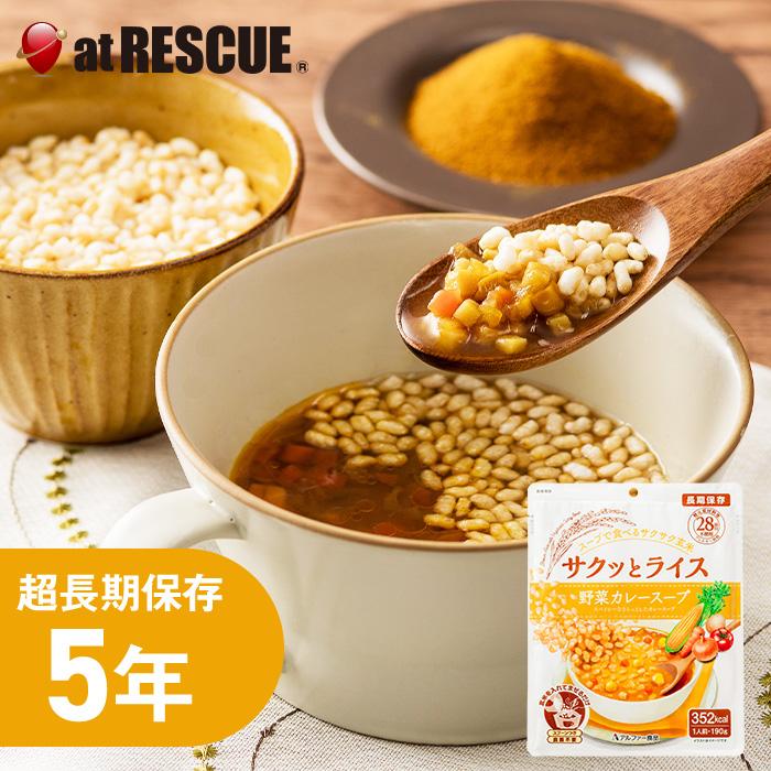 アルファー食品 スープで食べるサクサク玄米 サクッとライス 野菜 