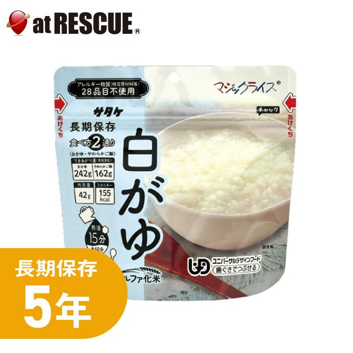 マジックライス サタケ 白がゆ （ 5年保存 保存米 備蓄 防災用品 非常 