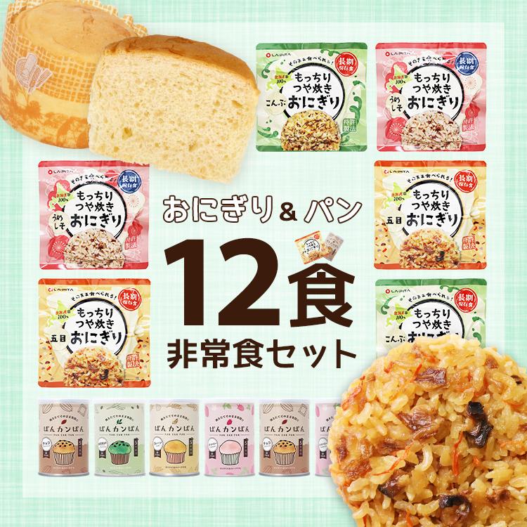 LA・PITA 非常食セット もっちりつや炊きおにぎりとパンの12食セット