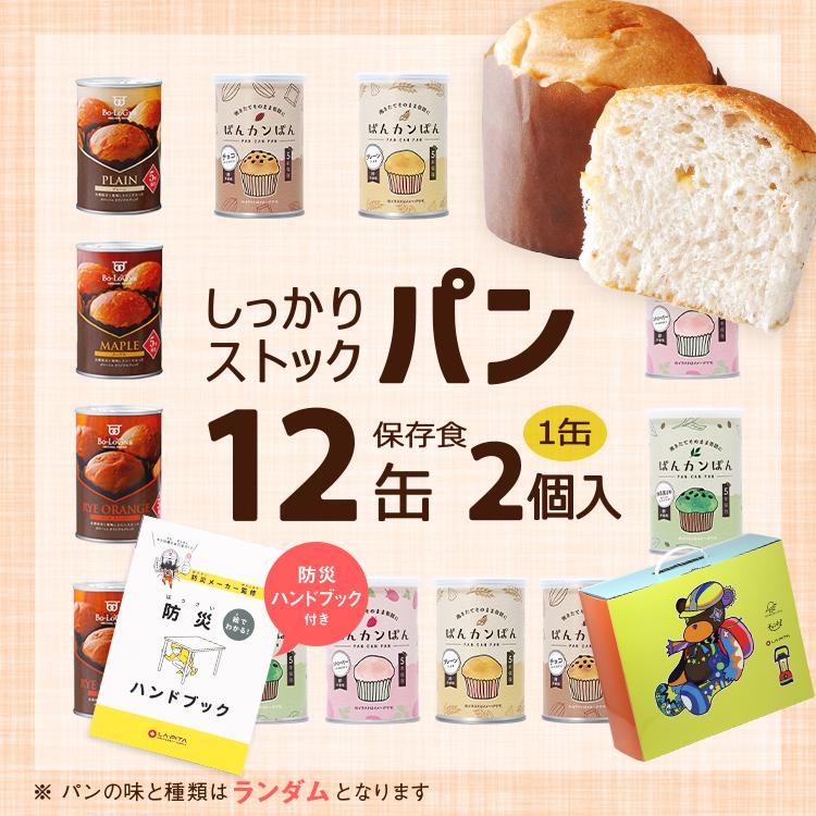 ハーブでガンの完全治癒 食べるな、危険！ 2冊セット LA・PITA 12缶 非常食セット しっかりストックパン（1缶2個入） 5年