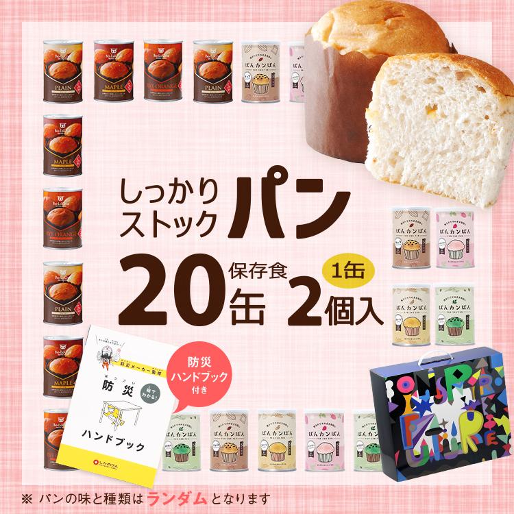 LA・PITA 20缶 非常食セット しっかりストックパン（1缶2個入） 5年