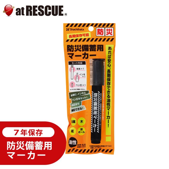 シヤチハタ（Shachihata） 長期保存可能 防災備蓄用マーカー (有効期限