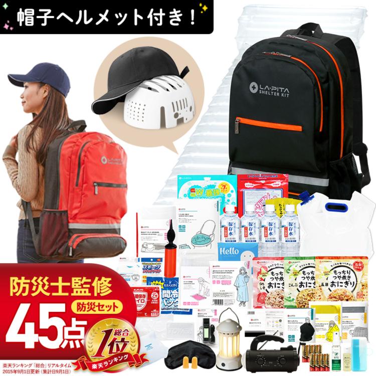 LA・PITA (45点/帽子ヘルメット付) 防災セット 1人用 SHELTER プラス