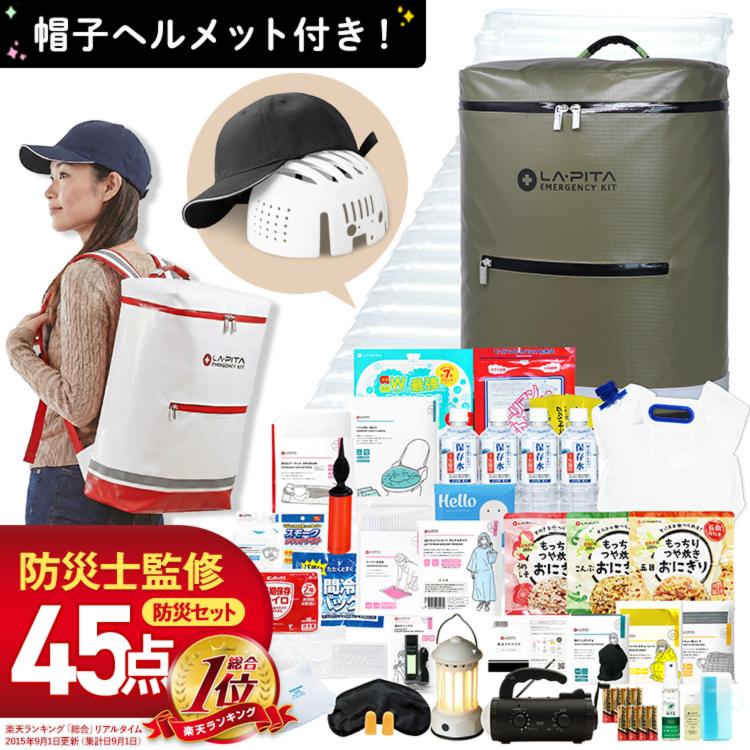 LA・PITA (45点/帽子ヘルメット付) 防災セット ラピタプラス 1人用