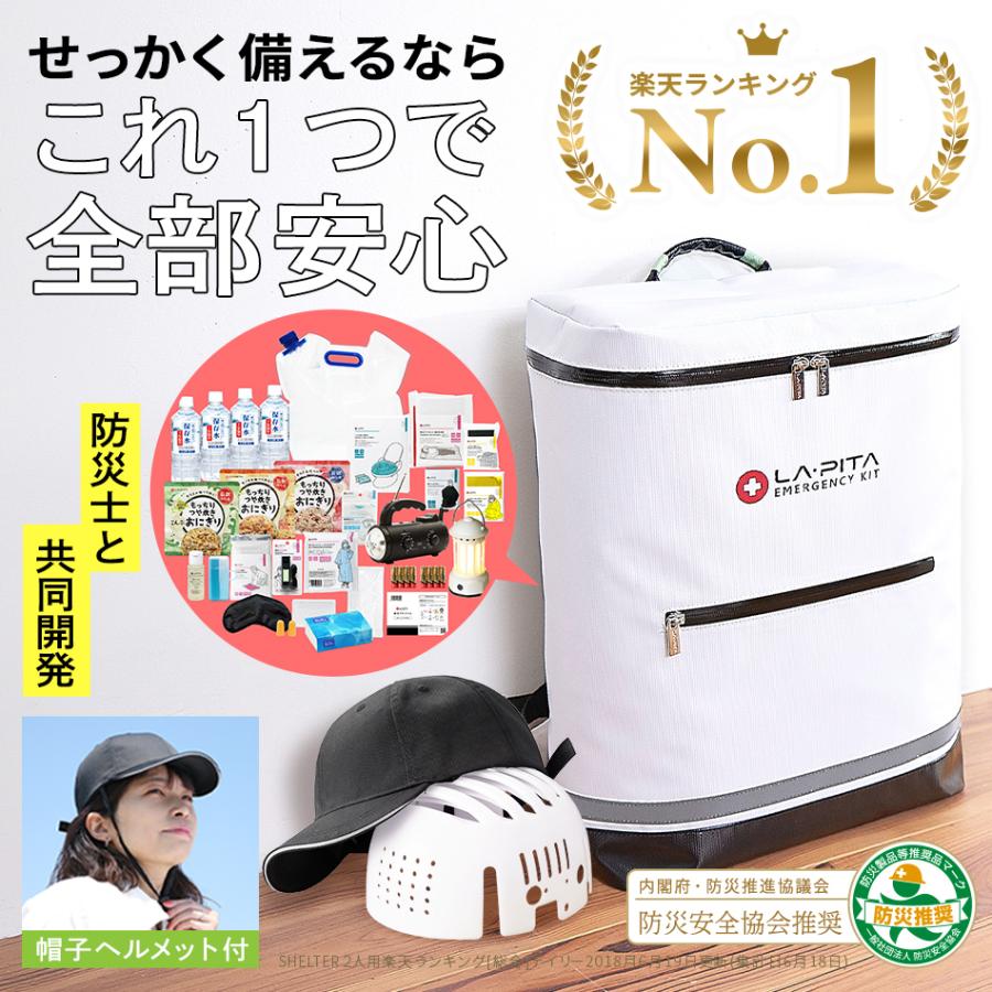 LA・PITA (45点/帽子ヘルメット付) 防災セット ラピタプラス 1人用