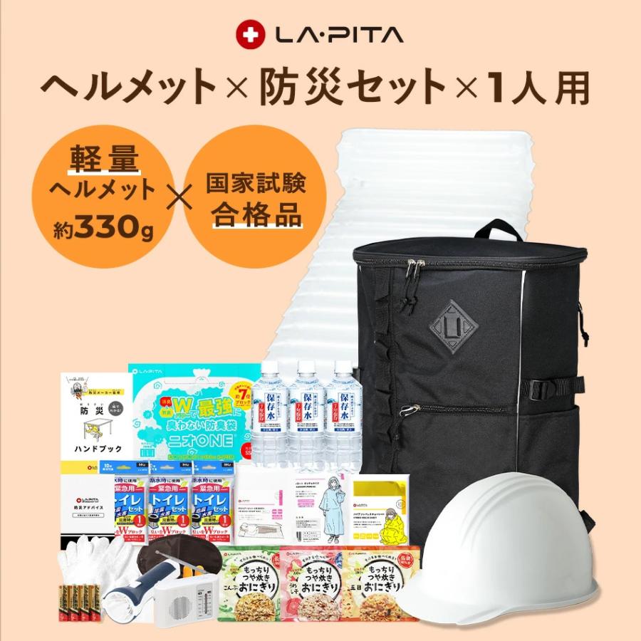 LA・PITA 防災セット ヘルメットW 1人用 防災グッズ 防災用品 防災