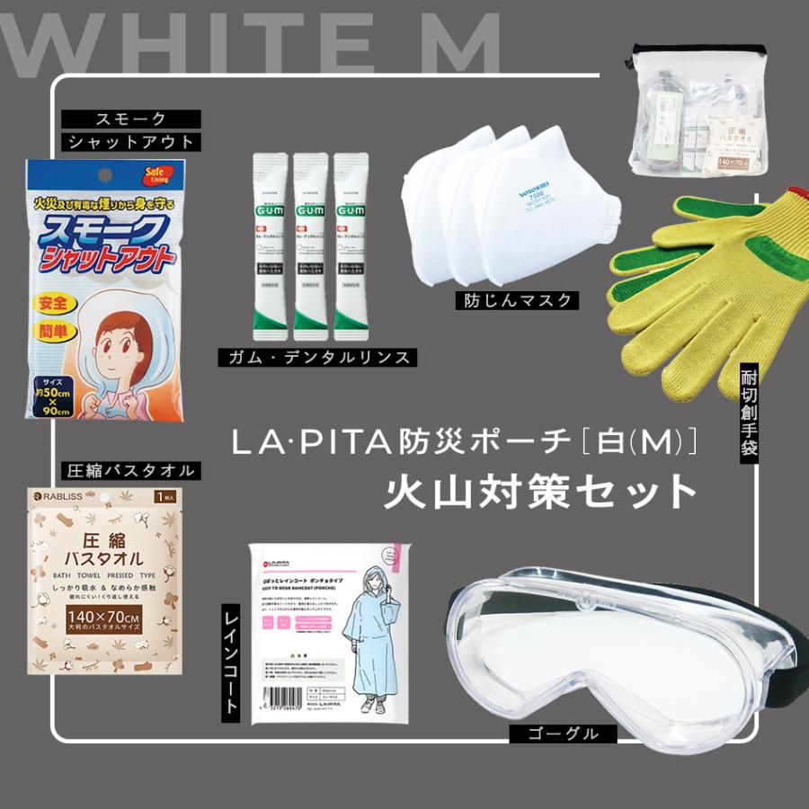 LA・PITA 火山対策セット（LA・PITA防災ポーチ ｜ 白M ／ ホワイトM