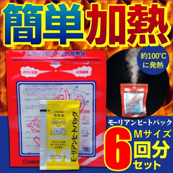 防災グッズ モーリアンヒートパック Mサイズ 6回分セット 送料無料