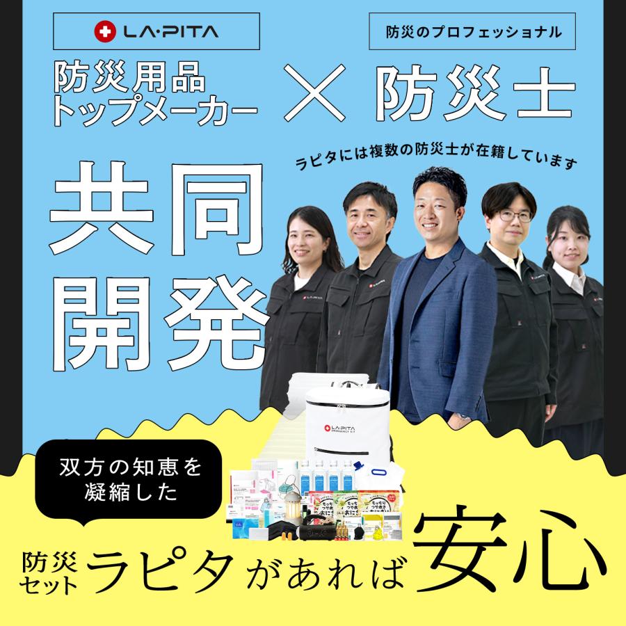 LA・PITA 防災セット ラピタプレミアム 1人用 防災用品 非常用持ち出し