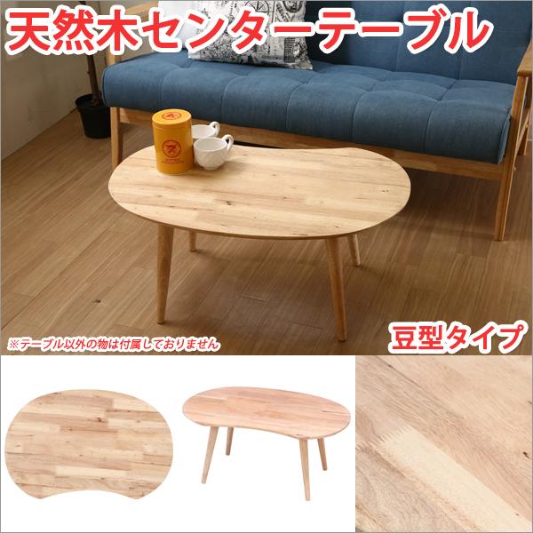 センターテーブル 木製 センターテーブル おしゃれ リビングテーブル おしゃれ リビングテーブル 豆型タイプ
