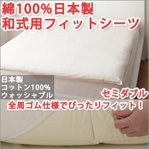 和式用フィットシーツ セミダブル 綿100%日本製 敷布団カバー｜atroo