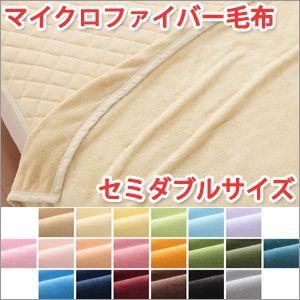 毛布 セミダブル マイクロファイバー毛布 セミダブル〜寝具毛布｜atroo