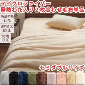 毛布 セミダブル 2枚合わせ 単品 マイクロファイバー〜寝具セミダブル毛布 寝具毛布｜atroo