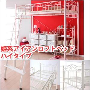 ロフトベッド パイプ ハイタイプ シングルサイズ〜姫系家具｜atroo