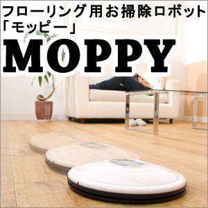 掃除機ロボット フローリング用お掃除ロボット[モッピーMOPPY]〜掃除機コードレス｜atroo