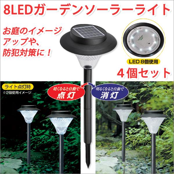 最新の激安 ソーラーライト 屋外 おしゃれ ソーラーライト庭 ソーラーライト 埋め込み 8ledガーデンライト 4個セット 50 Off Technet 21 Org