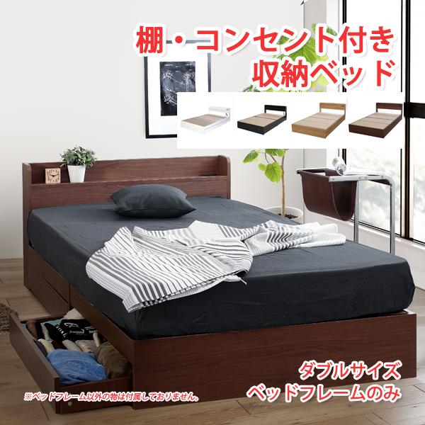 収納付きベッド ダブル 棚付きベッド ダブル 収納付きベッドフレームのみ ヘッドボード ダブル コンセント付きベッド | 