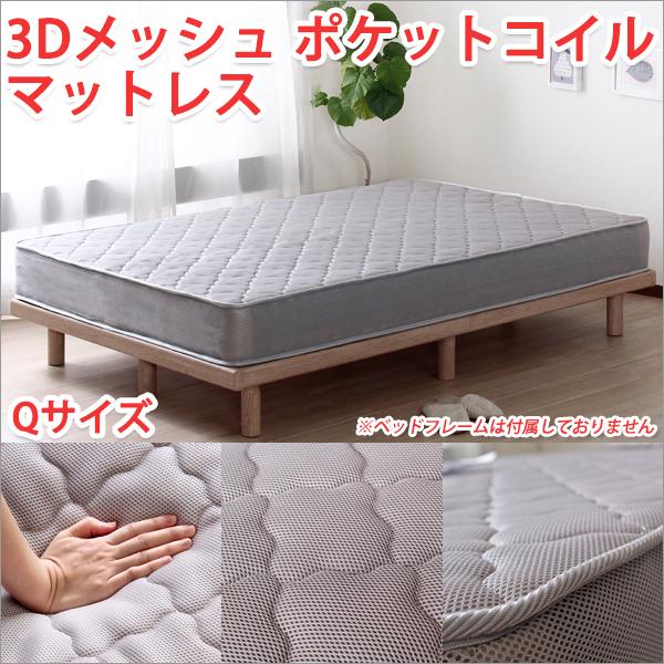 日本限定 3Dメッシュ ポケットコイルマットレス グレー ダブル 高級感