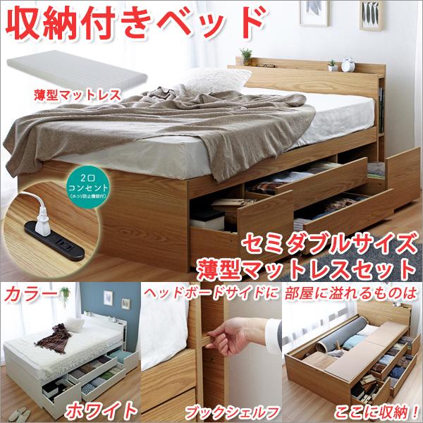 収納付きベッド セミダブル 収納付きベッド大容量 収納ベッド セミダブル 収納ベッド大容量 薄型マットレスセット コンセント付きベッド