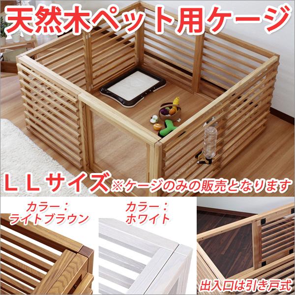 円 高評価なギフト ケージ 犬 おしゃれ 木製 天然木 ｌｌサイズ 小型犬 引き戸