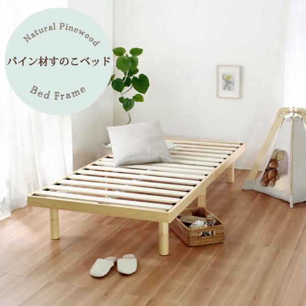 パイン材すのこベッド 高さ調整可能 ベッドフレーム 木目 シングル 3