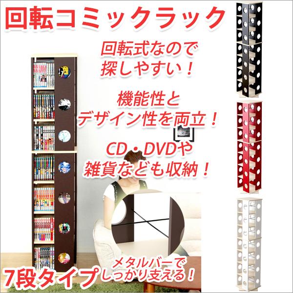 コミックラック 回転 7段タイプ コミックラック 大容量 ブックシェルフ コミック収納 コミック本棚 コミック棚 本棚おしゃれ 本棚大容量 本棚収納