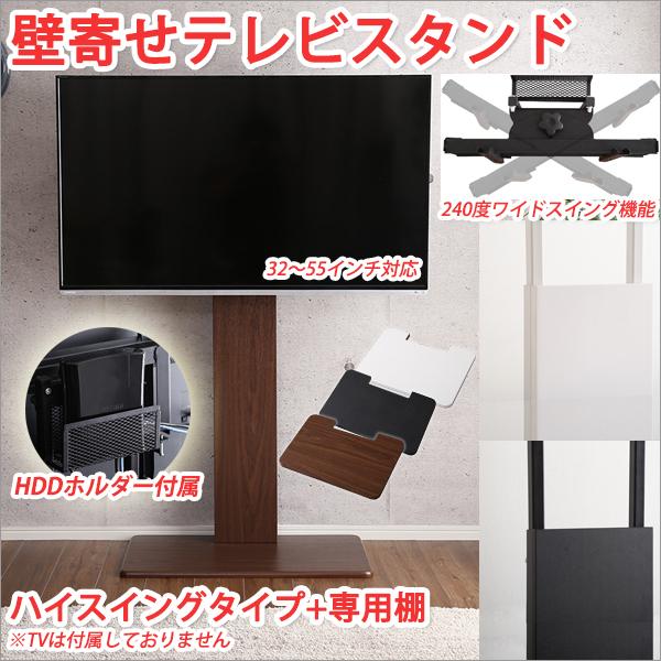 テレビスタンド 壁寄せ テレビ台 ハイタイプ スイングタイプ+専用棚 tvスタンド壁寄せ tvスタンドハイタイプ テレビ 配線 隠す テレビ コード 隠す