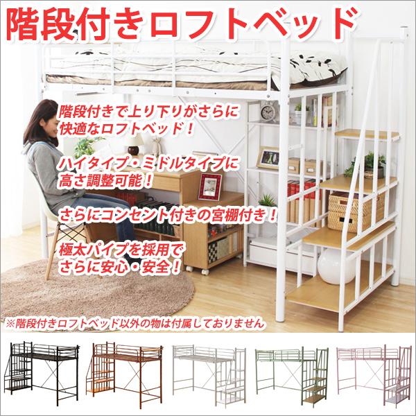 ロフトベッド ハイタイプ ロフトベット ハイタイプ ロフトベッド階段式 ロフトベッド シングルサイズ パイプベッド ロフト型 パイプベッド シングル
