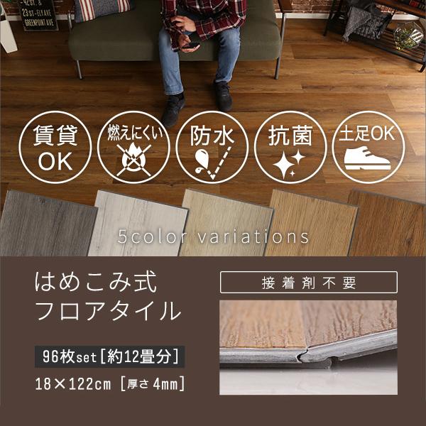 フロアタイル はめこみ式 96枚セット 約12畳分 フロアタイル賃貸 