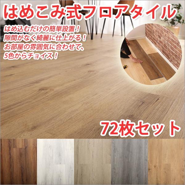 最大93%OFFクーポン Atrooフロアタイル はめこみ式 72枚セット 約9畳分