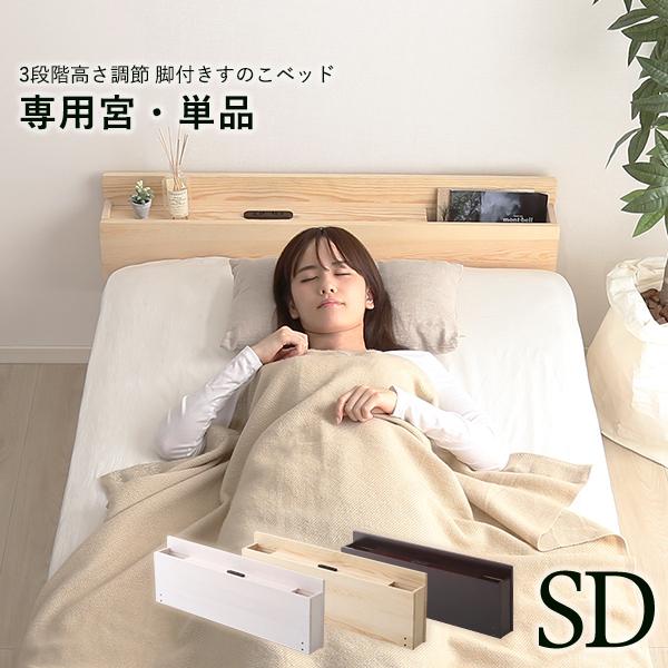 すのこベッド セミダブル スノコベッド 高さ調整 3段階高さ調節 専用宮