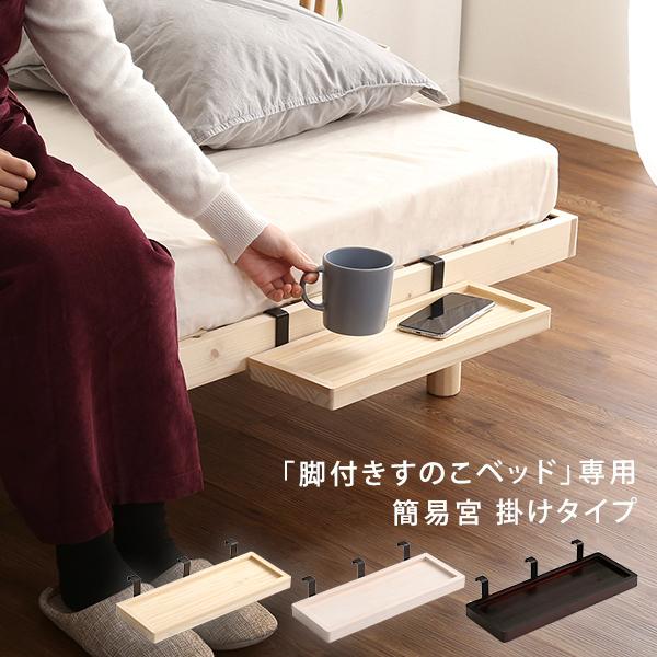 すのこベッド フレーム 3段階高さ調節 専用簡易宮掛けタイプ diy