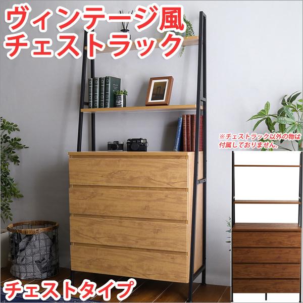 チェスト おしゃれ チェストラック おしゃれ ラック 棚 おしゃれ ラック おしゃれ ラック 収納 ヴィンテージ風 チェストタイプ