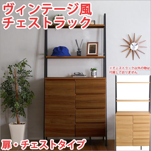 チェスト おしゃれ チェストラック ラック 棚 収納 ヴィンテージ風 扉