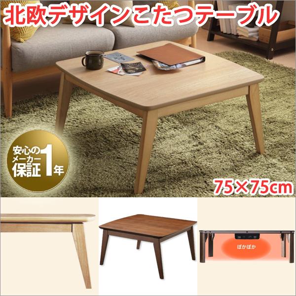 大流行中 こたつテーブル 正方形 75 75 こたつテーブル おしゃれ 北欧インテリア 北欧家具 注目ブランド Fluter Com Do